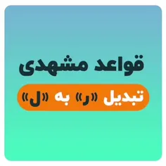 قواعد گویش مشهدی😂