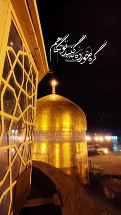 ای پناهم، گره خورده به گنبد تو نگاهم