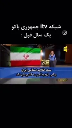 🔻 این ویدئو از تلویزیون باکو هم حسابی مورد توجه قرار گرفت