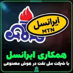 همکاری ایرانسل با شرکت ملی نفت درمورد هوش مصنوعی 