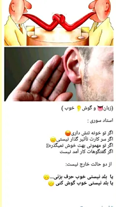 (زبان👅 و گوش👂 خوب )