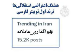 هشتگ اعتراضی استقلالی‌ها ترند اول توییتر فارسی شد.