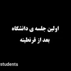 انواع دانشگاه ها بعد از قرنطینه😂😂 