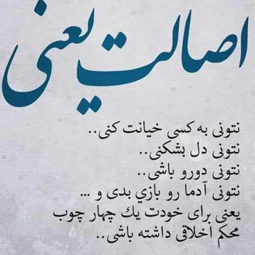 اصالت که داشته باشی