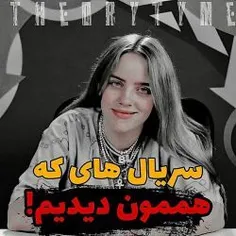 سریال‌هایی‌که
هممون_دیدیم😂🐾