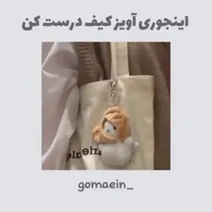 اینجوری اویز کیف درست من🌷🌱