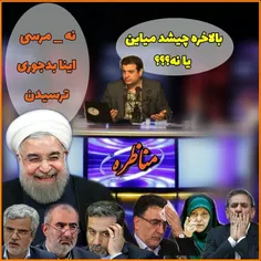 جناب آقای تاجزاده بلاخره چی شد تشریف میبرید مناظره یا پشی