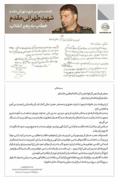 تصویری از نامه ی شهید حسن طهرانی مقدم به محضر مقام معظم ر
