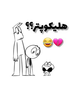 هلیکوووپترر... ربتمش عالی بوود😂💔