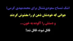  اشک تمساح سعودی‌نشنال برای محمدمهدی کرمی
