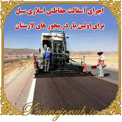 اجرای آسفالت حفاظتی اسلاری سیل برای اولین بار در محور هاى لارستان