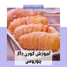 کورن داگ✨