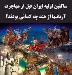 ساکنین اولیه ایران قبل از آریائیها چه کسانی بودند 