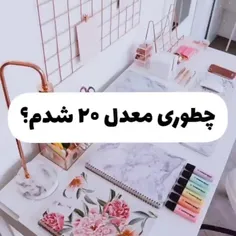 چجوری معدل ۲۰ بشیم؟🥸📚