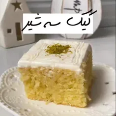 واقعا فکر نمیکردم کیک سه شیر اینقدر خوشمزه باشه😋خودتون حت