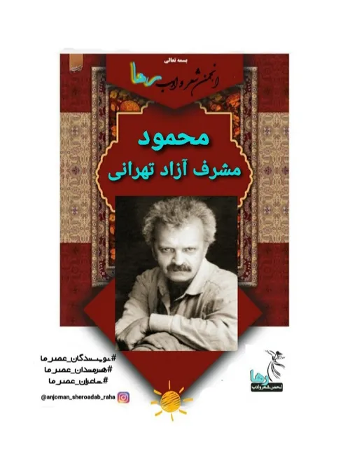 محمود مشرف آزاد تهرانی شاعر تهرانی