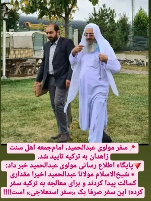 سفر مولوی عبدالحمید امام جمعه اهل سنت زاهدان