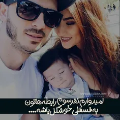 امیدوارم نفر سوم رابطه هاتون یه فسقلی خوشگل باشه 👶 😌 😻 🍃