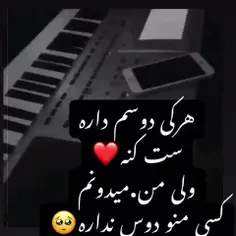 هیچکی دوسم نداره حوصلم سررفته 😒💔🥺