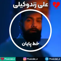 آهنگ «خط پایان» با صدای علی زند وکیلی