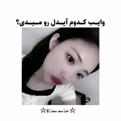 من وایب کدوم ایدل رو می دم بگید 🙂💫❤💗