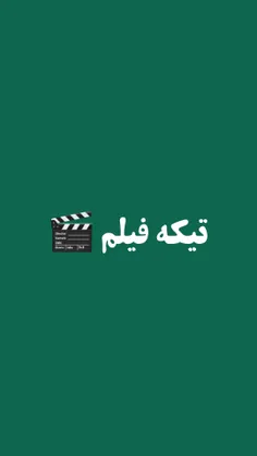 تیکه فیلم 🎬