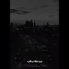 میدونستم رفتنت قطعی بود..)✨😶