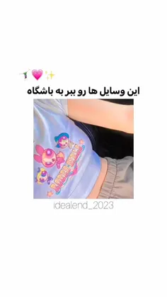 اگه میرین باشگاه ببرین😂