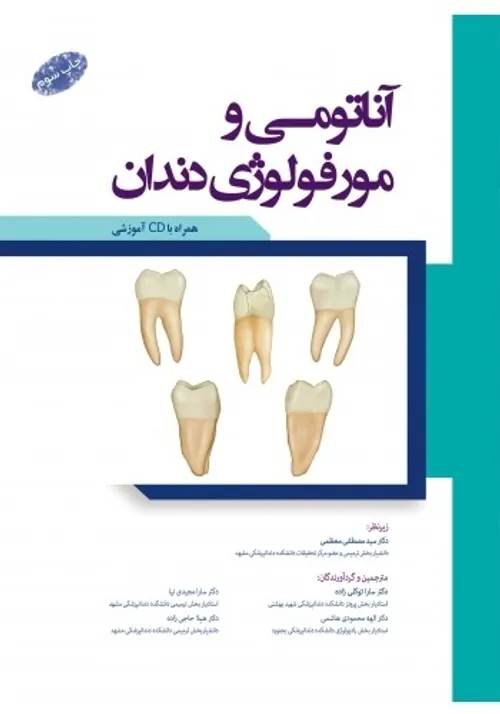 آناتومی و مورفولوژی دندان همراه با CD 👇