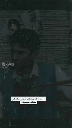 اول مرة اشوف شاعر يحجي مشاكلي او کلشي يخصني💔🥀