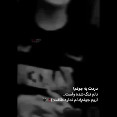 دردت به جونم 💔🖤💔🖤