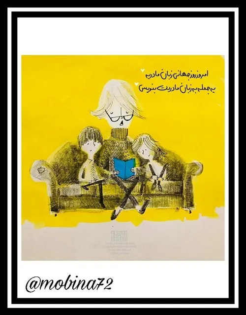 روزجهانی زبان مادری تبریک میگم😄زبان مادری من که تهران سلا