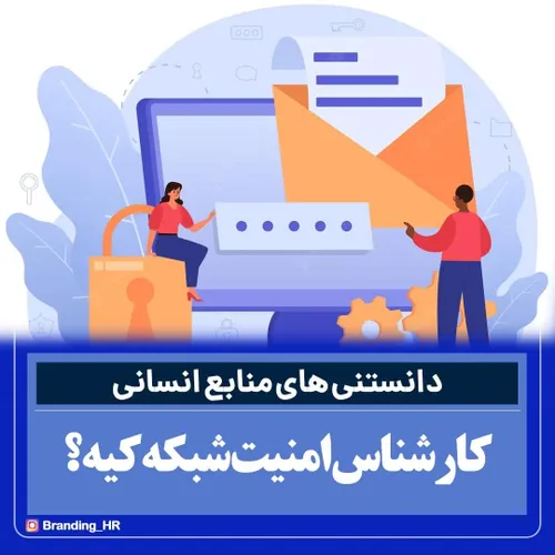 کارشناس امنیت شبکه کیه ؟