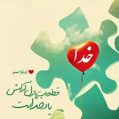 گاهی خـدا را صدا بــزن.