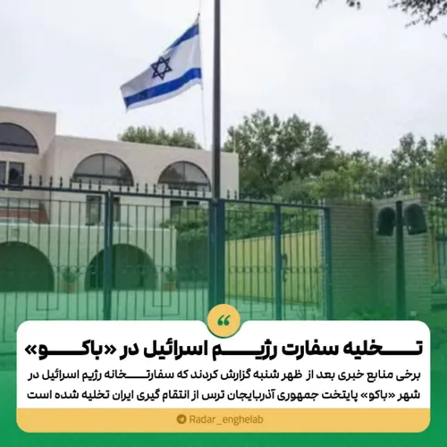 🔴 تخلیه سفارت رژیم اسرائیل در «باکو»