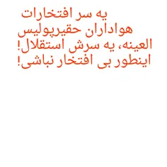 بی افتخار حقیر