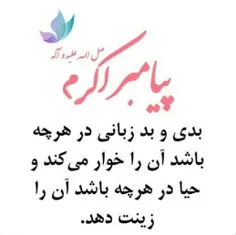 بدی وبدزبانی، حیا