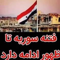 امروز به نزدیکی سوریه میرسی بوی خون آتش به مشام میرسد .