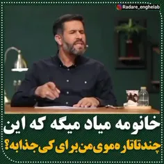 ⭕️مگه این چندتا تاره موی خانم ها برای کی جذابه؟