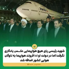 شهید رئیسی پای هیچ هواپیمایی عکس یادگاری نگرفت!