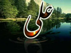 علی علی.