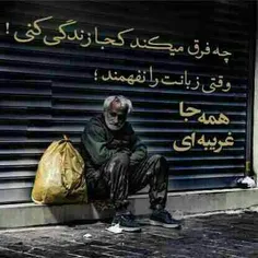 وقتی تو کنارم نباشی هرجا که باشم باز غریبم