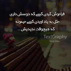 سخت است فراموش کردن کسی که با او همه چیز و همه کس را فرام