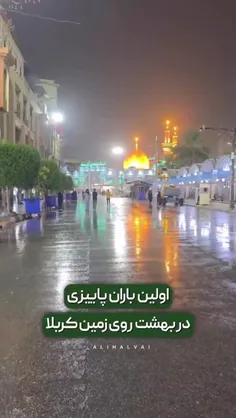 میگن کربلا بارون🌧 اومده خوشبحال اونیکه که بارو ن کربلا رو