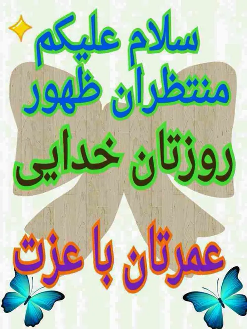 السلام علیک یا ابا صالح المهدی عج