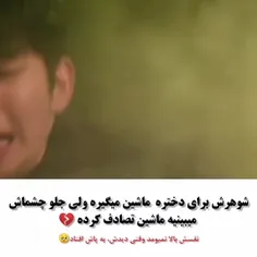 سر این سکانس قلبم مچاله شد 💔