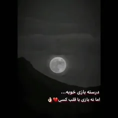 با قلبم بازی نکن اگه میتونی چون وسیله بازی نیست🖤💔