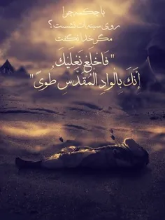 فخلع نعلیک...