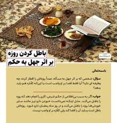 📚 باطل کردن روزه بر اثر جهل به حکم