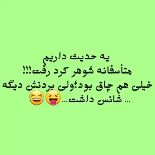 شانس داشت 😬😁